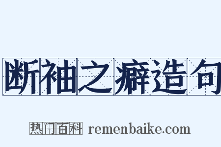 断袖之癖造句是什么意思的图片